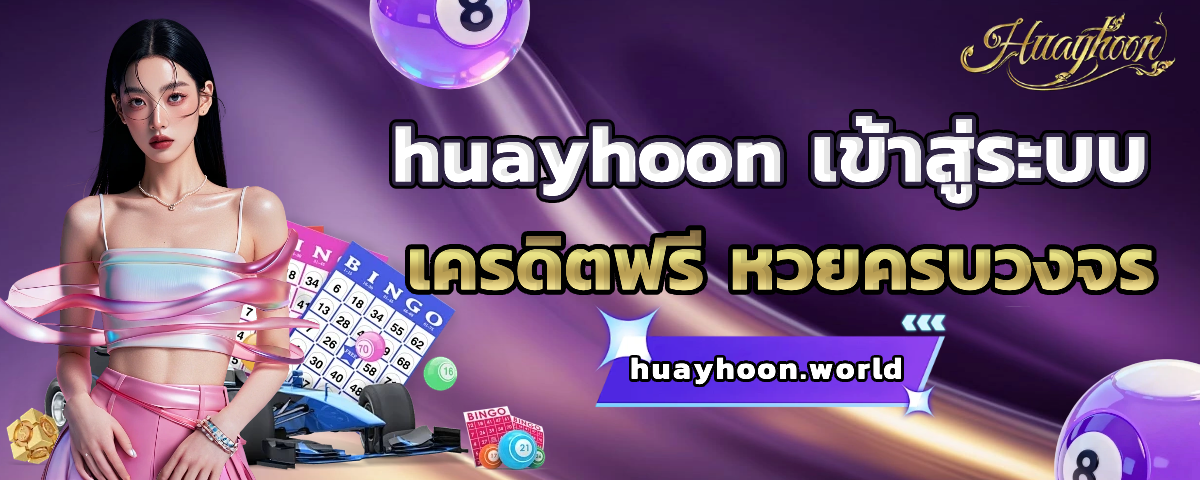 huayhoon ออโต้